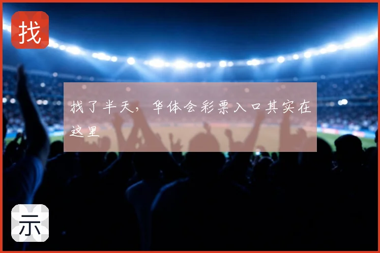 找了半天，华体会彩票入口其实在这里
