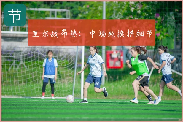 里尔战昂热：中场轮换拼细节