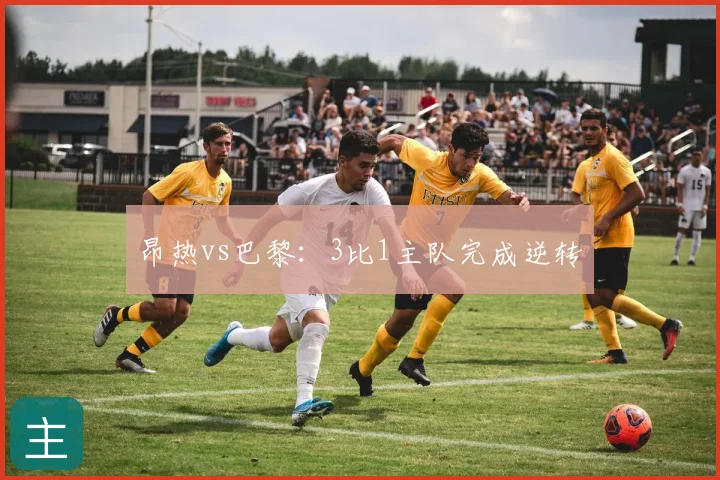 昂热vs巴黎：3比1主队完成逆转