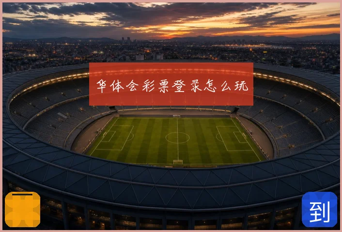 华体会彩票登录怎么玩