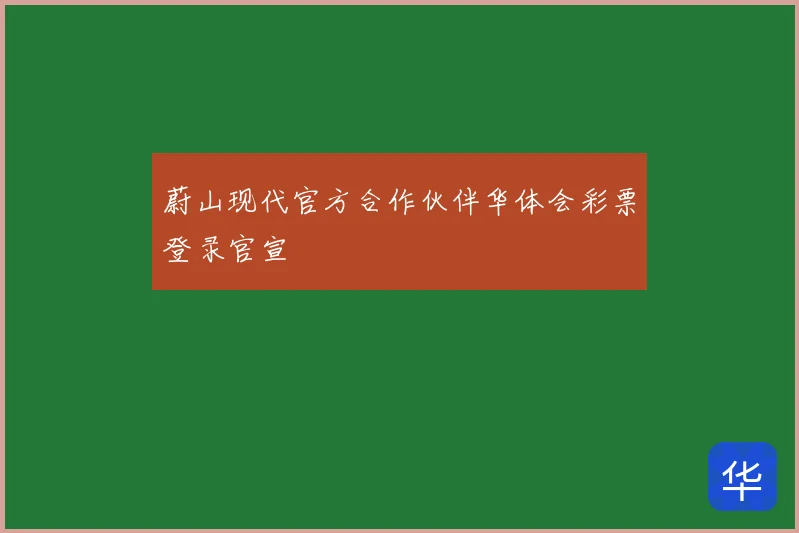 蔚山现代官方合作伙伴华体会彩票登录官宣