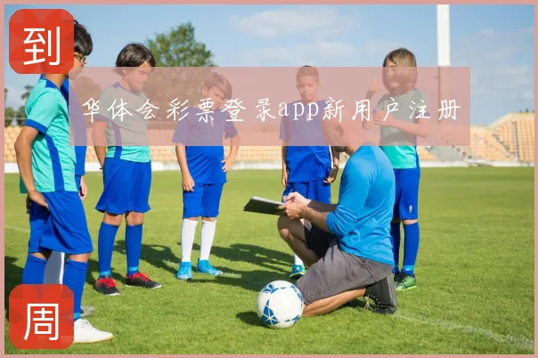 华体会彩票登录app新用户注册