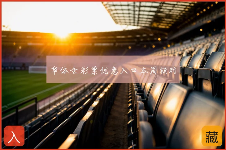 华体会彩票优惠入口本周核对