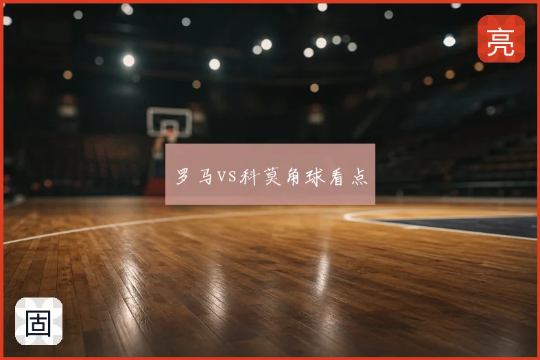 罗马vs科莫角球看点