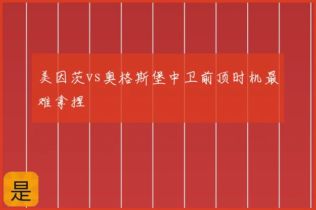美因茨vs奥格斯堡中卫前顶时机最难拿捏