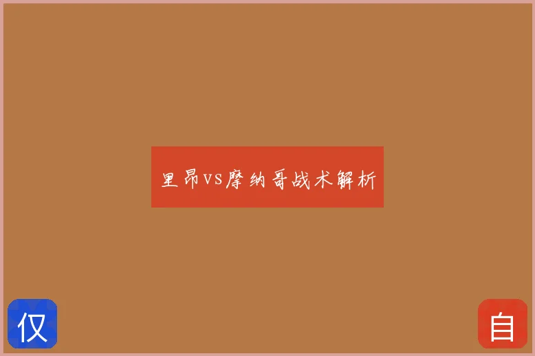 里昂vs摩纳哥战术解析