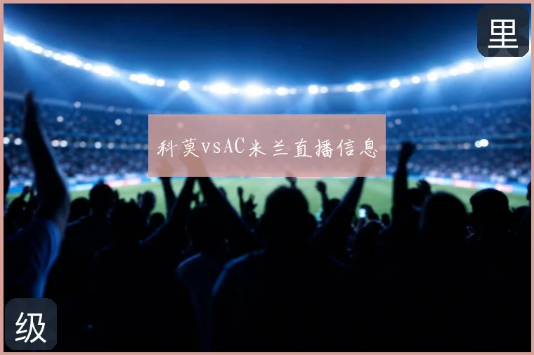 科莫vsAC米兰直播信息