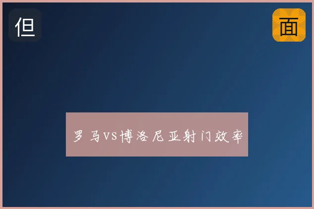 罗马vs博洛尼亚射门效率