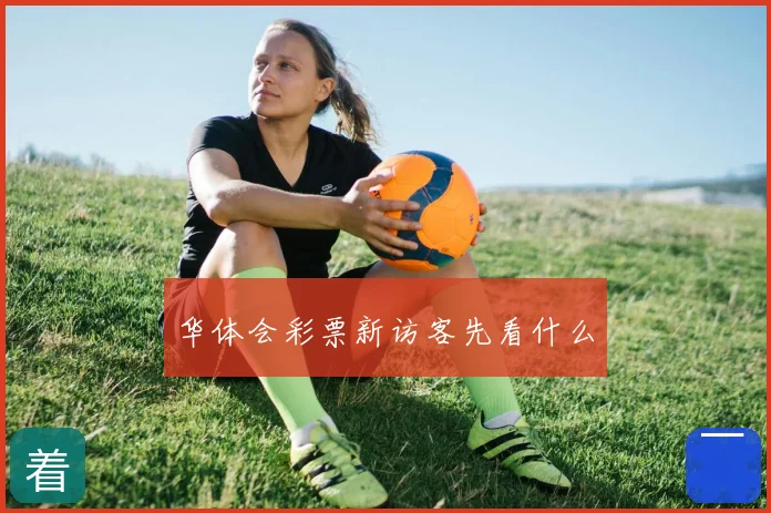 华体会彩票新访客先看什么