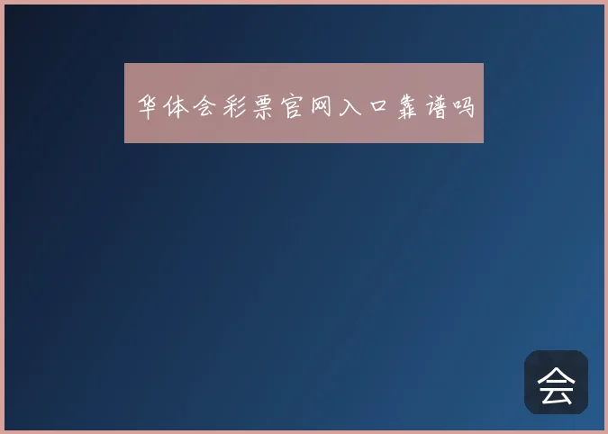 华体会彩票官网入口靠谱吗