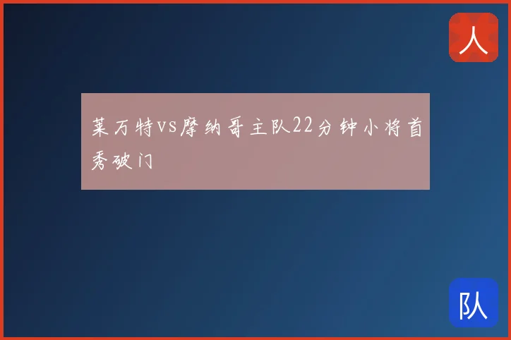 莱万特vs摩纳哥主队22分钟小将首秀破门
