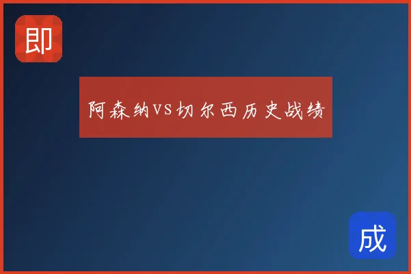 阿森纳vs切尔西历史战绩