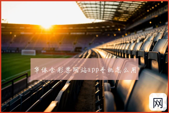 华体会彩票网站app手机怎么用