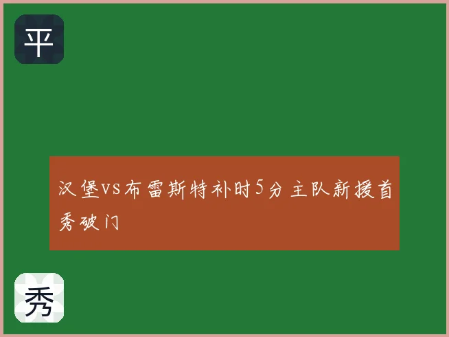汉堡vs布雷斯特补时5分主队新援首秀破门