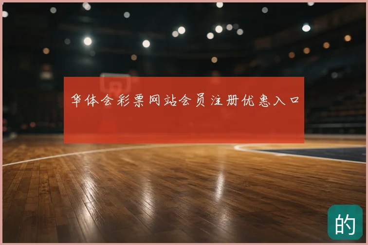 华体会彩票网站会员注册优惠入口